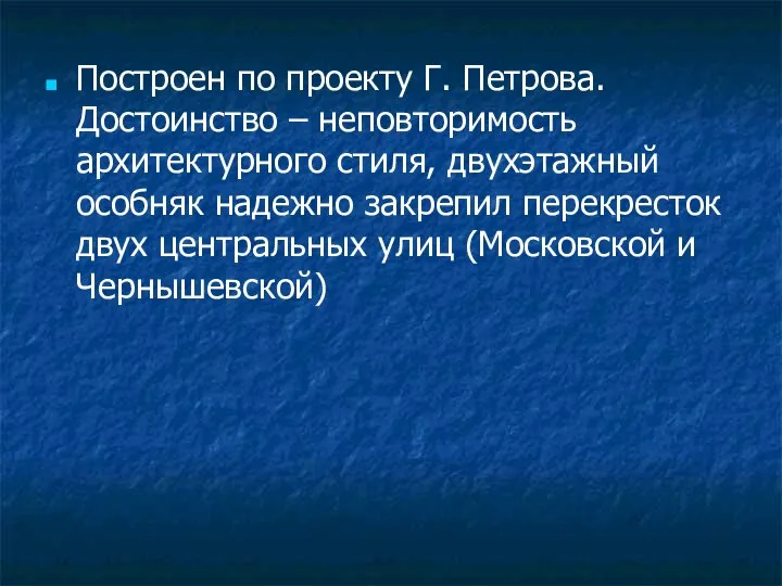 Построен по проекту Г. Петрова. Достоинство – неповторимость архитектурного стиля, двухэтажный