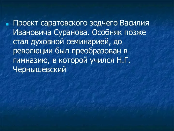 Проект саратовского зодчего Василия Ивановича Суранова. Особняк позже стал духовной семинарией,