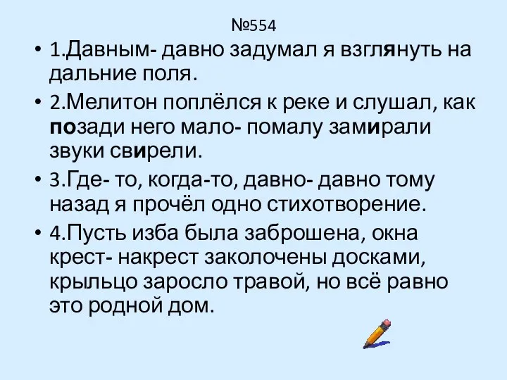 №554 1.Давным- давно задумал я взглянуть на дальние поля. 2.Мелитон поплёлся