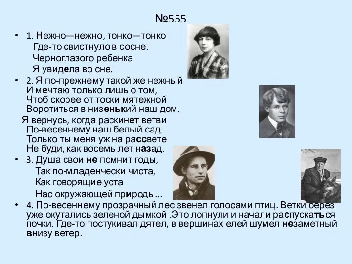 №555 1. Нежно—нежно, тонко—тонко Где-то свистнуло в сосне. Черноглазого ребенка Я