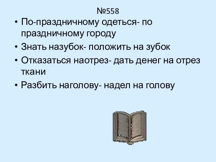 №558 По-праздничному одеться- по праздничному городу Знать назубок- положить на зубок