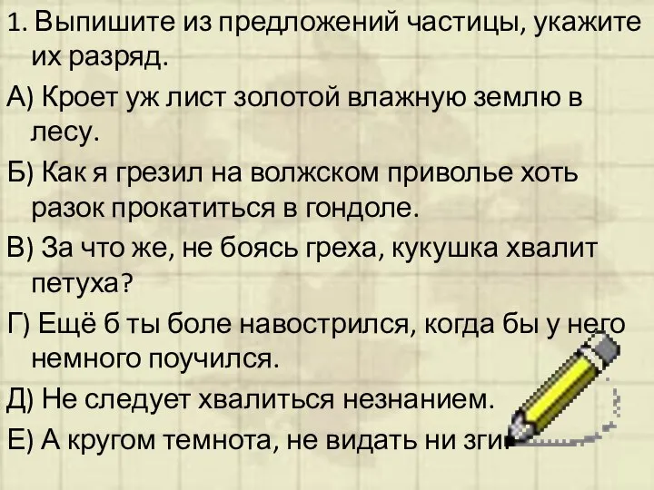 1. Выпишите из предложений частицы, укажите их разряд. А) Кроет уж