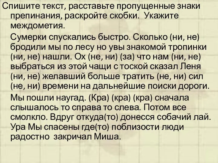 Спишите текст, расставьте пропущенные знаки препинания, раскройте скобки. Укажите междометия. Сумерки