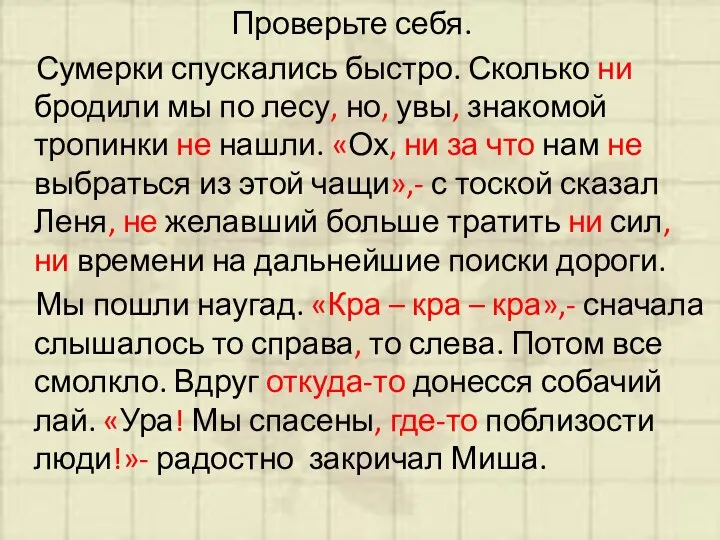 Проверьте себя. Сумерки спускались быстро. Сколько ни бродили мы по лесу,