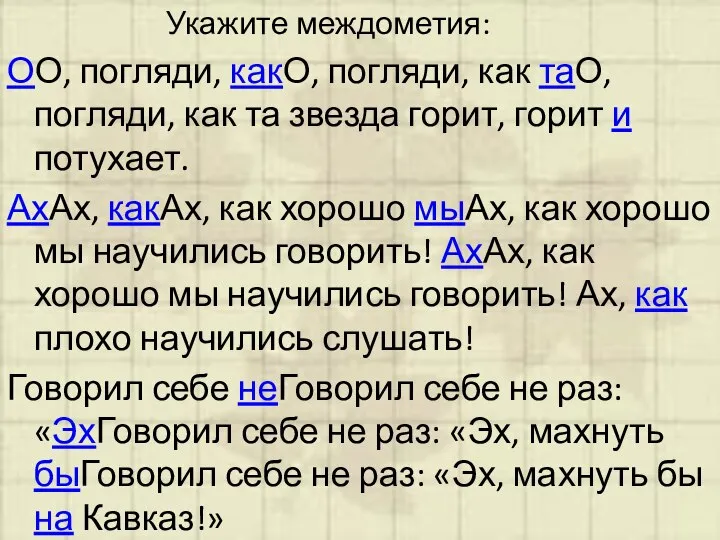 Укажите междометия: ОО, погляди, какО, погляди, как таО, погляди, как та