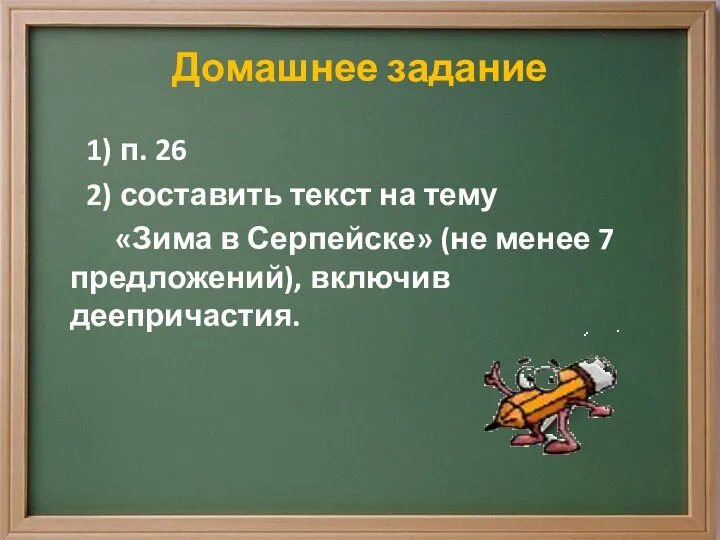 Домашнее задание 1) п. 26 2) составить текст на тему «Зима