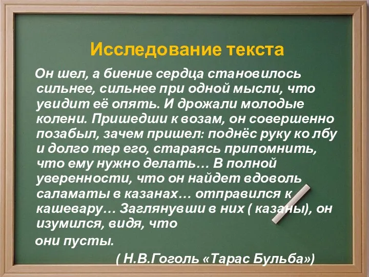 Исследование текста Он шел, а биение сердца становилось сильнее, сильнее при