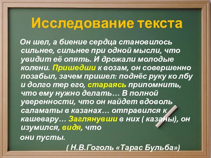 Исследование текста Он шел, а биение сердца становилось сильнее, сильнее при