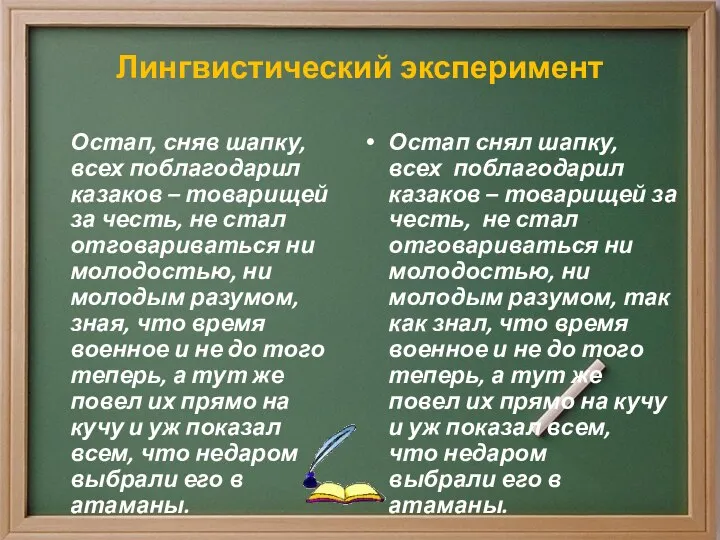 Лингвистический эксперимент Остап, сняв шапку, всех поблагодарил казаков – товарищей за