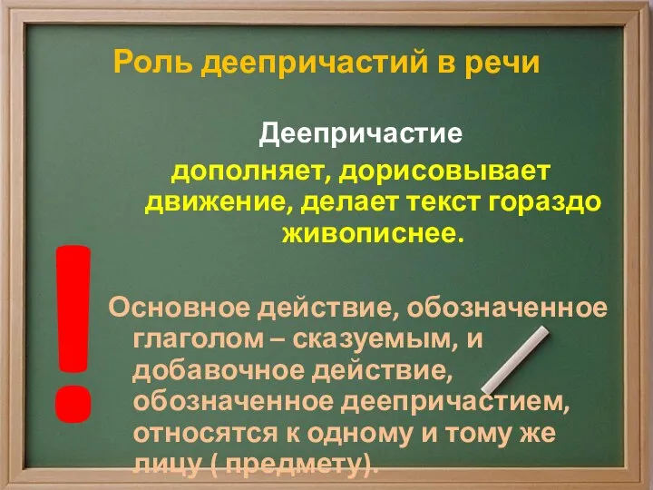 Роль деепричастий в речи Деепричастие дополняет, дорисовывает движение, делает текст гораздо