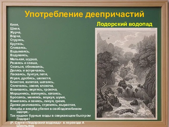 Употребление деепричастий Кипя, Шипя, Журча, Ворча, Струясь, Крутясь, Сливаясь, Вздымаясь, Вздуваясь,