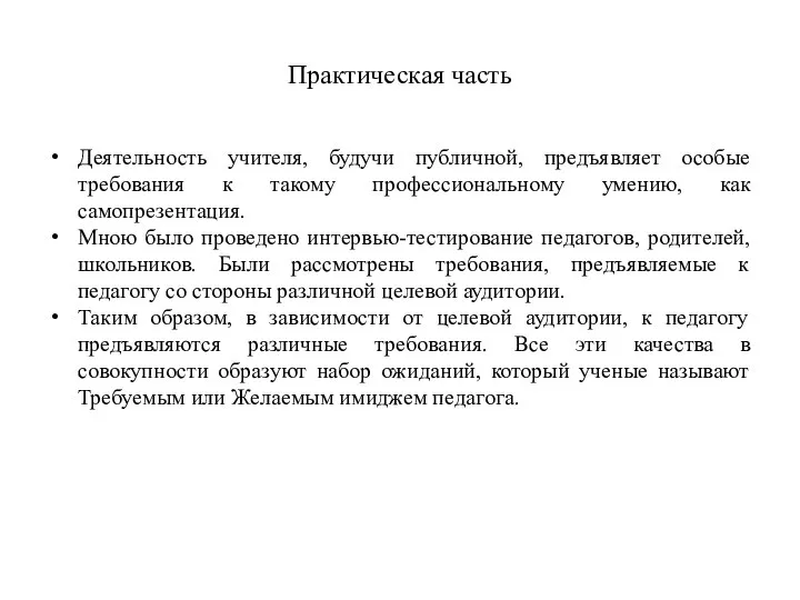 Практическая часть Деятельность учителя, будучи публичной, предъявляет особые требования к такому