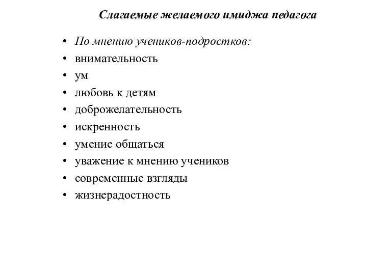 Слагаемые желаемого имиджа педагога По мнению учеников-подростков: внимательность ум любовь к