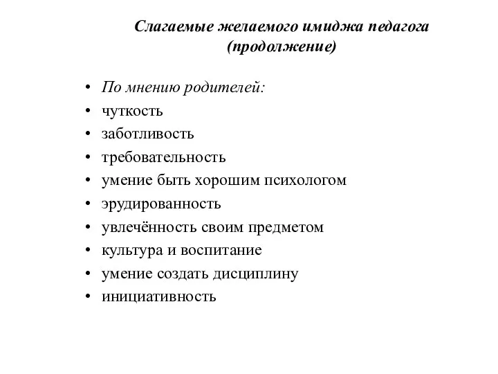 Слагаемые желаемого имиджа педагога (продолжение) По мнению родителей: чуткость заботливость требовательность