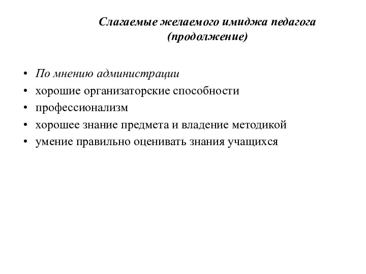 Слагаемые желаемого имиджа педагога (продолжение) По мнению администрации хорошие организаторские способности