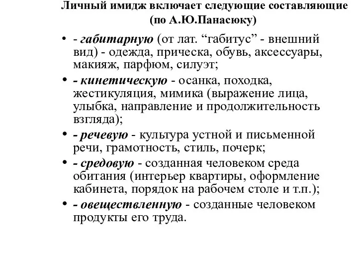 Личный имидж включает следующие составляющие (по А.Ю.Панасюку) - габитарную (от лат.