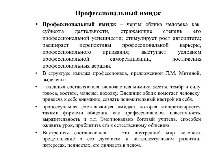 Профессиональный имидж Профессиональный имидж – черты облика человека как субъекта деятельности,