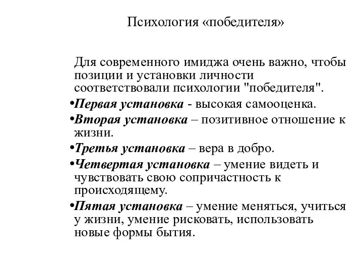 Психология «победителя» Для современного имиджа очень важно, чтобы позиции и установки