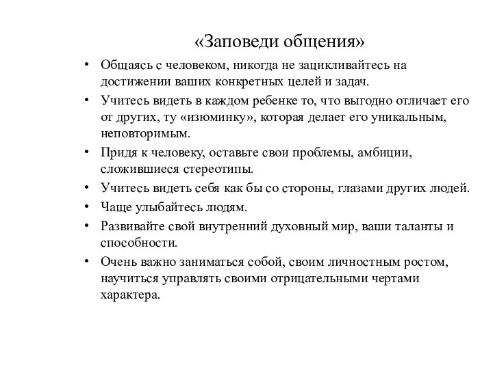 «Заповеди общения» Общаясь с человеком, никогда не зацикливайтесь на достижении ваших