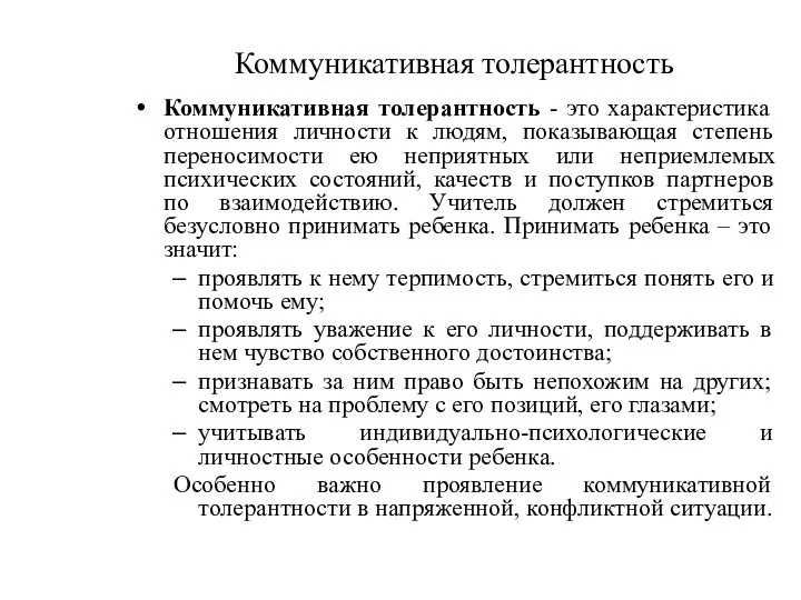 Коммуникативная толерантность Коммуникативная толерантность - это характеристика отношения личности к людям,