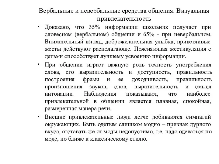 Вербальные и невербальные средства общения. Визуальная привлекательность Доказано, что 35% информации