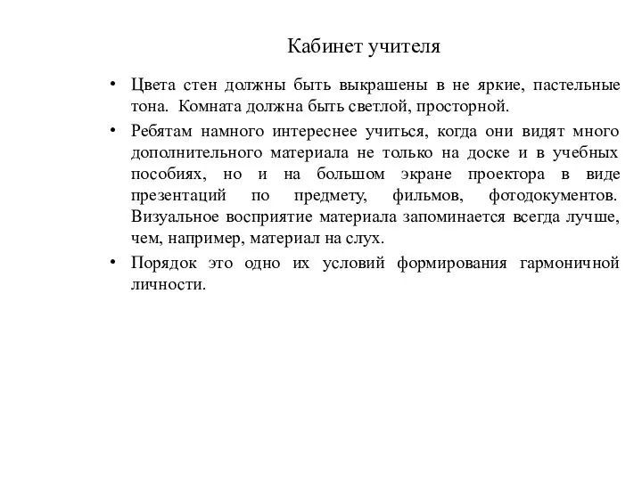 Кабинет учителя Цвета стен должны быть выкрашены в не яркие, пастельные