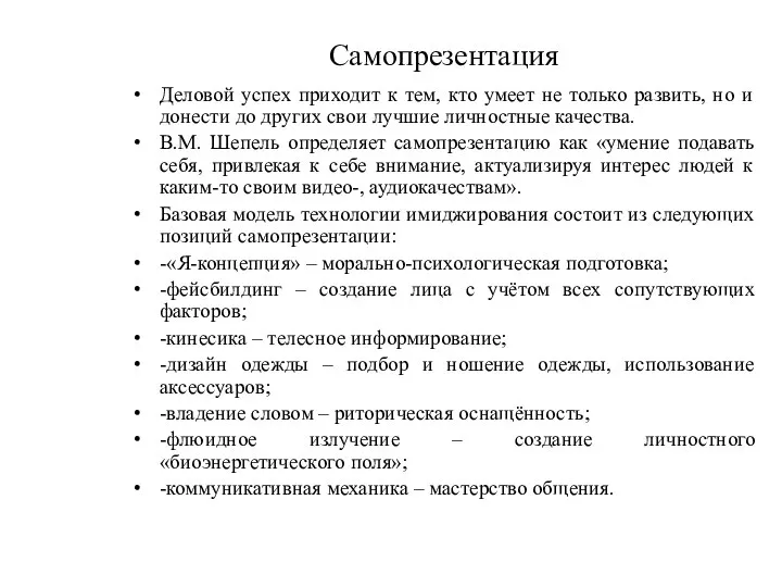 Самопрезентация Деловой успех приходит к тем, кто умеет не только развить,