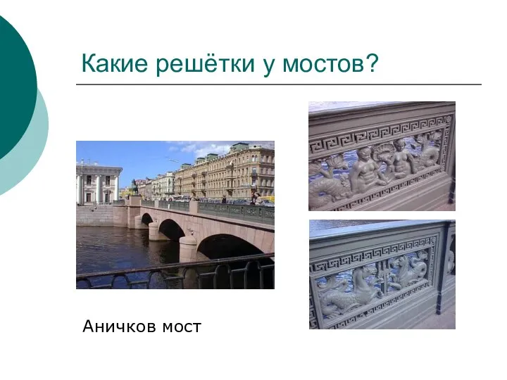 Какие решётки у мостов? Аничков мост