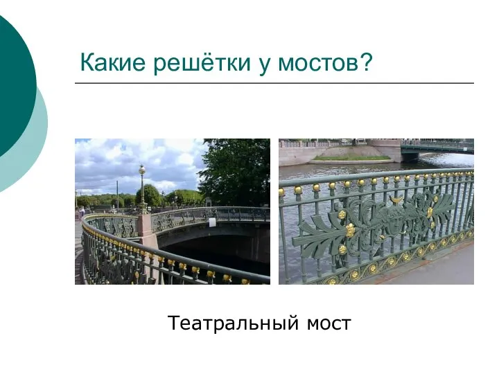 Какие решётки у мостов? Театральный мост