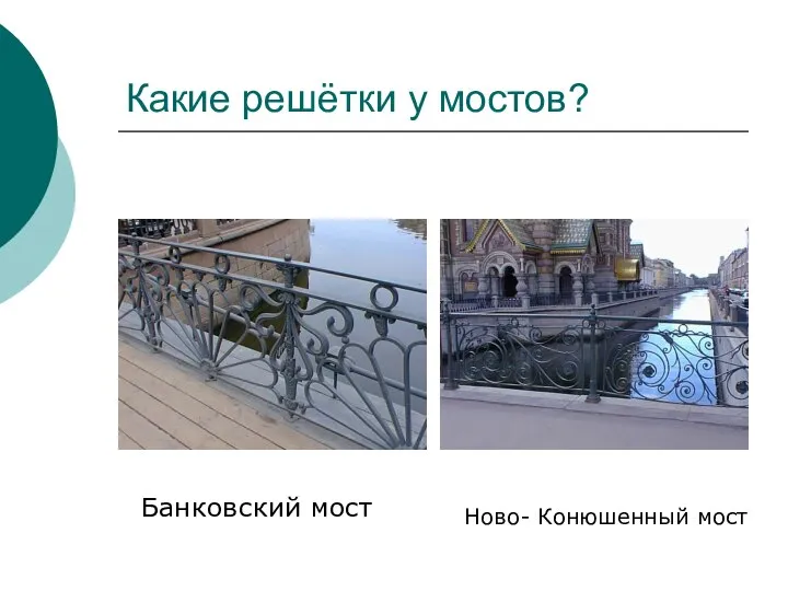 Какие решётки у мостов? Банковский мост Ново- Конюшенный мост