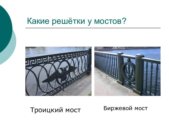 Какие решётки у мостов? Биржевой мост Троицкий мост