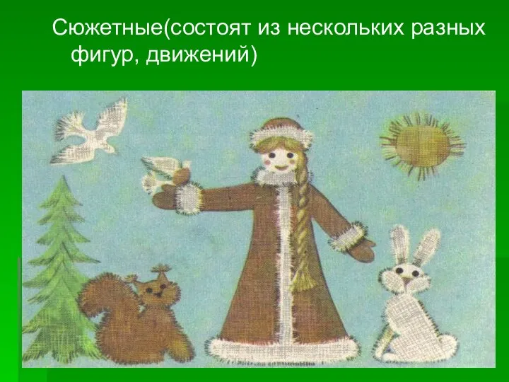 Сюжетные(состоят из нескольких разных фигур, движений)