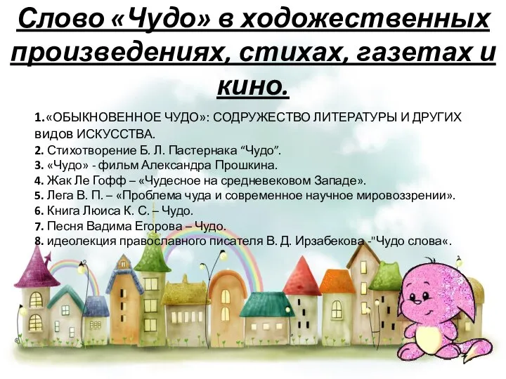 Слово «Чудо» в ходожественных произведениях, стихах, газетах и кино. 1.«ОБЫКНОВЕННОЕ ЧУДО»: