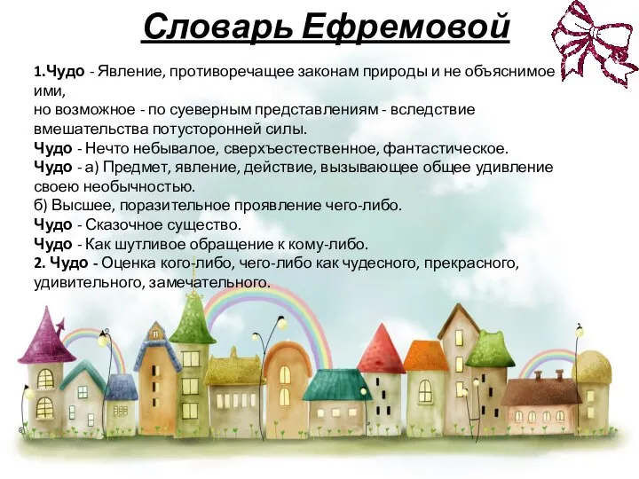 Словарь Ефремовой 1.Чудо - Явление, противоречащее законам природы и не объяснимое