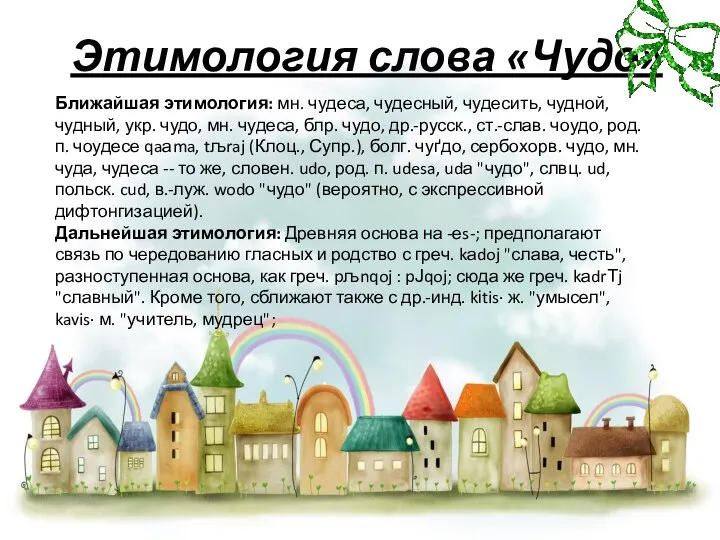 Этимология слова «Чудо» Ближайшая этимология: мн. чудеса, чудесный, чудесить, чудной, чудный,