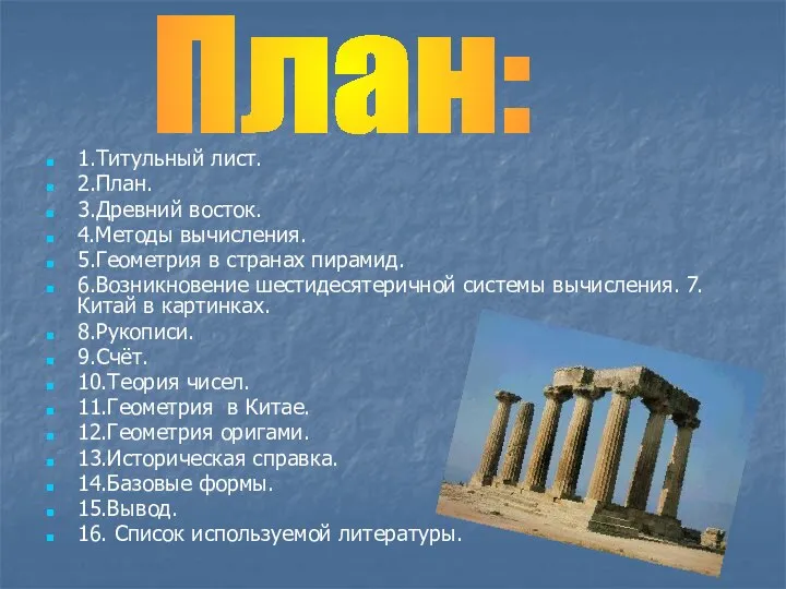 1.Титульный лист. 2.План. 3.Древний восток. 4.Методы вычисления. 5.Геометрия в странах пирамид.