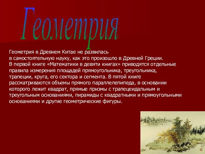 Геометрия Геометрия в Древнем Китае не развилась в самостоятельную науку, как