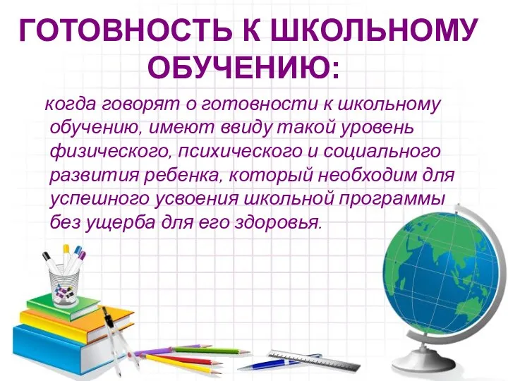 ГОТОВНОСТЬ К ШКОЛЬНОМУ ОБУЧЕНИЮ: когда говорят о готовности к школьному обучению,