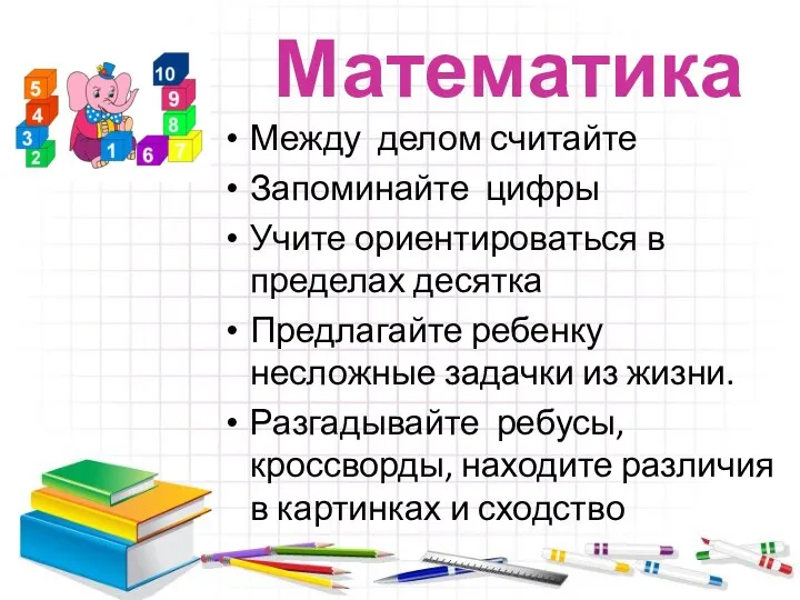 Математика Между делом считайте Запоминайте цифры Учите ориентироваться в пределах десятка