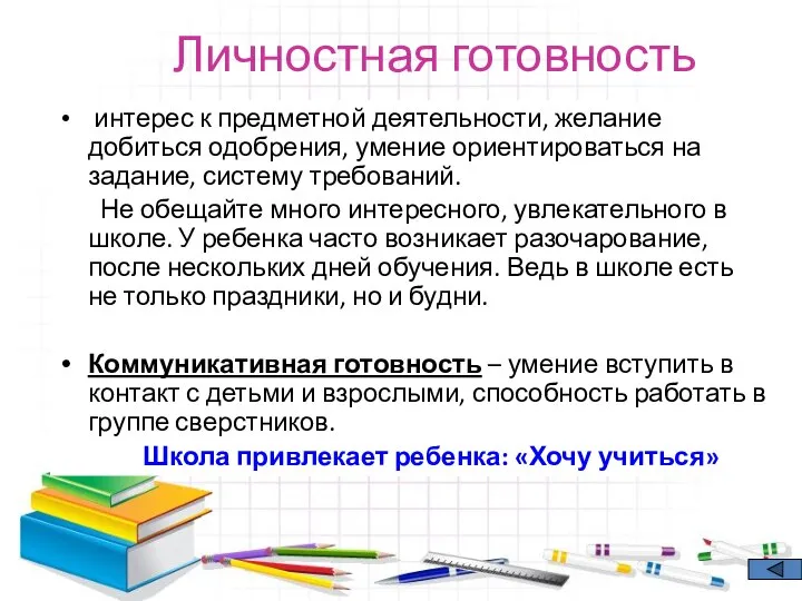 Личностная готовность интерес к предметной деятельности, желание добиться одобрения, умение ориентироваться