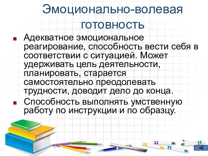 Эмоционально-волевая готовность Адекватное эмоциональное реагирование, способность вести себя в соответствии с