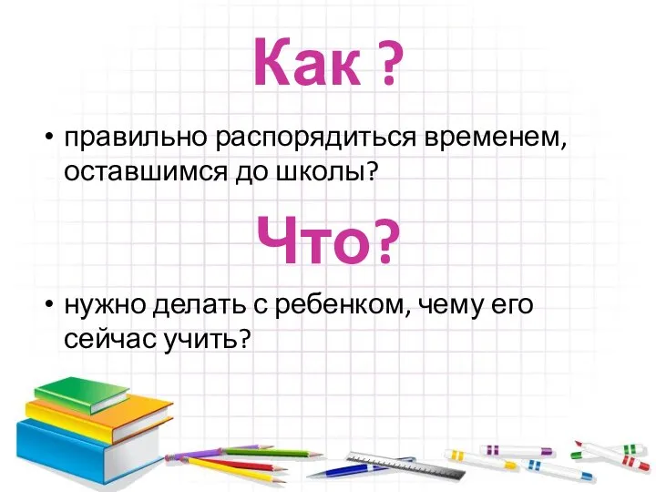 Как ? правильно распорядиться временем, оставшимся до школы? Что? нужно делать