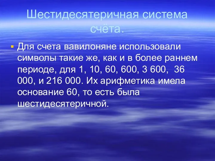 Шестидесятеричная система счёта. Для счета вавилоняне использовали символы такие же, как