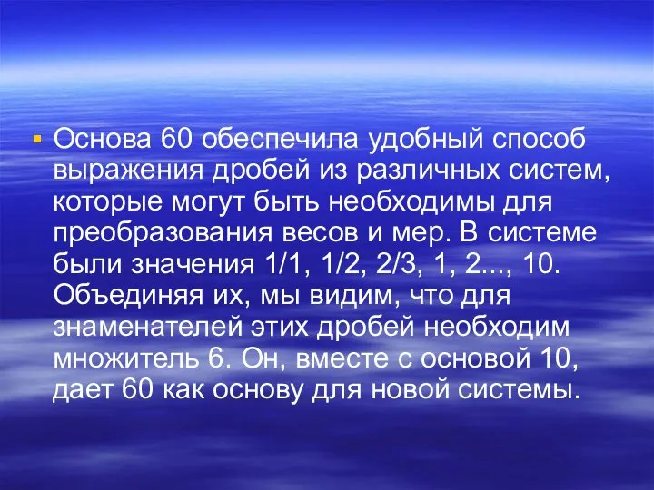 Основа 60 обеспечила удобный способ выражения дробей из различных систем, которые