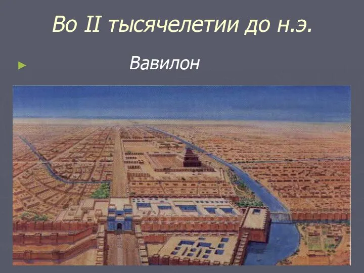 Во II тысячелетии до н.э. Вавилон