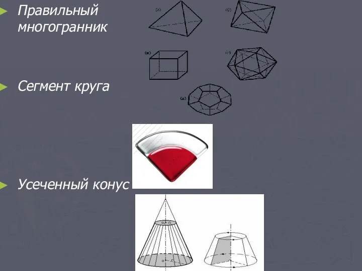 Правильный многогранник Сегмент круга Усеченный конус