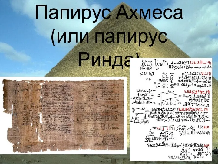 Папирус Ахмеса (или папирус Ринда)