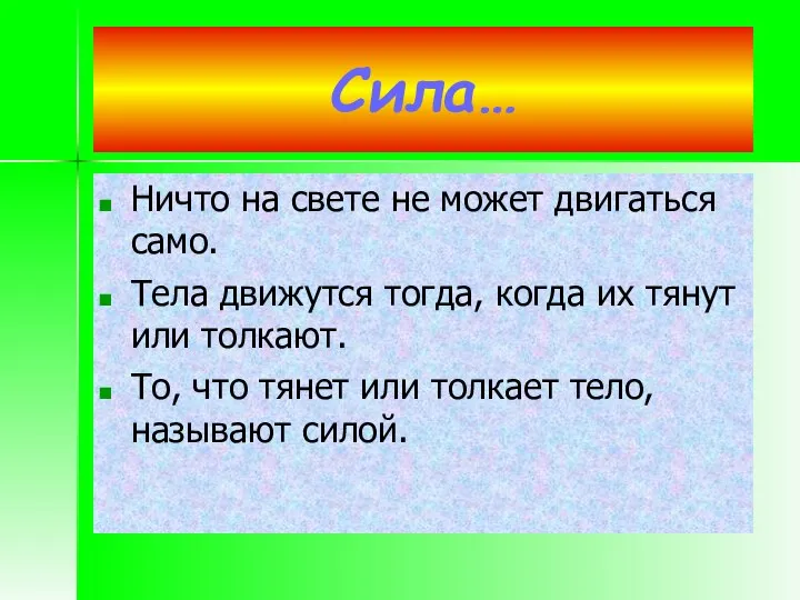 Сила… Ничто на свете не может двигаться само. Тела движутся тогда,