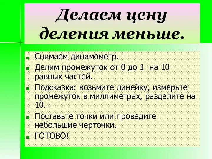 Делаем цену деления меньше. Снимаем динамометр. Делим промежуток от 0 до