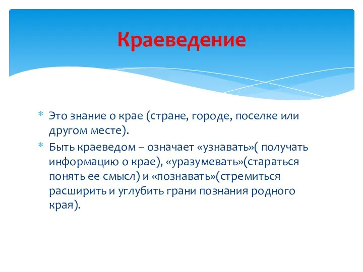 Это знание о крае (стране, городе, поселке или другом месте). Быть